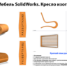 Урок №71. Мебель SolidWorks. Кресло изогнутое ТИП-1