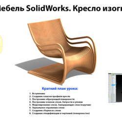Урок №72. Мебель SolidWorks. Кресло изогнутое ТИП-2