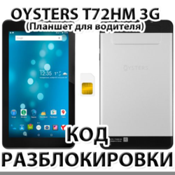 Разблокировка планшета Oysters T72HM 3G. Код.