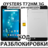 Разблокировка планшета Oysters T72HM 3G. Код.
