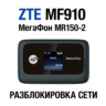 ZTE MF910, МегаФон MR150-2, Altel 4G Разблокировка сети