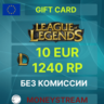 10 EUR - 1240RP LoL / Valorant 950 Points (EU Server)