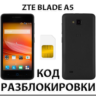 Разблокировка телефона ZTE Blade A5. Код.