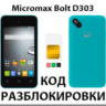 Разблокировка телефона Micromax Bolt D303. Код.