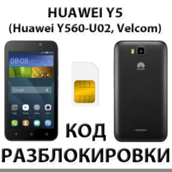Разблокировка телефона Huawei Y5 (Y560-U02). Код