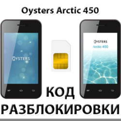 Разблокировка телефона Oysters Arctic 450. Код.