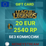 20 EUR - 2540RP LoL / Valorant2050 Points (EU Server)