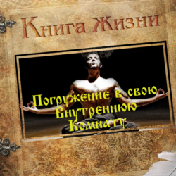 Медитация Внутренняя комната - полное погружение