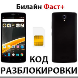 Разблокировка телефона Билайн Фаст . Код.