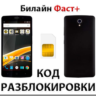 Разблокировка телефона Билайн Фаст . Код.