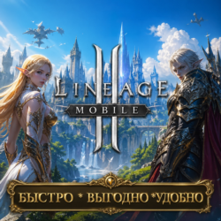 Lineage 2M RU Алмазы БЫСТРАЯ ДОСТАВКА