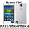 Разблокировка телефона Huawei Y360. Код