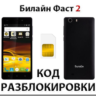 Разблокировка телефона Билайн Фаст 2. Код.