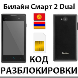Разблокировка телефона Билайн Смарт 2 Dual