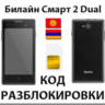 Разблокировка телефона Билайн Смарт 2 Dual