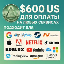 600$ US Для оплаты на любых сервисах.   ЦЕНА   USD