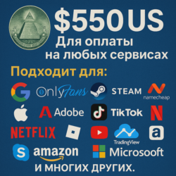 550$ US Для оплаты на любых сервисах.   ЦЕНА   USD