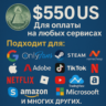 550$ US Для оплаты на любых сервисах.   ЦЕНА   USD