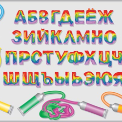 Буквы русского алфавита из перемешанных красок