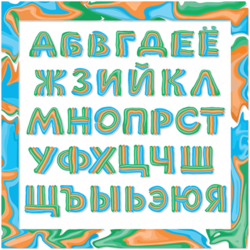 Векторный декоративный шрифт, русские буквы алфавита