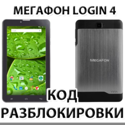 Разблокировка планшета Мегафон Login 4 (MFLogin4). Код.