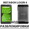 Разблокировка планшета Мегафон Login 4 (MFLogin4). Код.