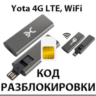 Разблокировка кодом Wi-Fi модем Yota c IMEI на 35561106