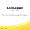 LockLogout - Утилита для авто выхода пользователя
