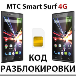 Разблокировка телефона МТС Smart Surf 4G. Код.