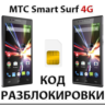 Разблокировка телефона МТС Smart Surf 4G. Код.