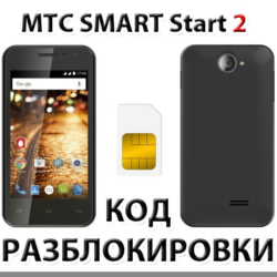 Разблокировка телефона МТС SMART Start 2. Код.
