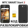 Разблокировка телефона МТС SMART Start 2. Код.