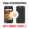 МТС Smart Start 2. Код разблокировки сети