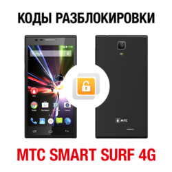 МТС Smart Surf 4G. Код разблокировки сети
