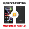 МТС Smart Surf 4G. Код разблокировки сети