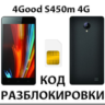 Разблокировка телефона 4Good S450m 4G. Код.