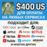 400$ US Для оплаты на любых сервисах.   ЦЕНА   USD