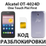 Разблокировка Alcatel OT-4024D Pixi First. Код.