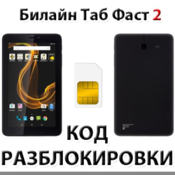 Разблокировка планшета Билайн Таб Фаст 2. Код.