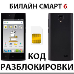 Разблокировка телефона Билайн Смарт 6. Код.