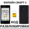 Разблокировка телефона Билайн Смарт 6. Код.