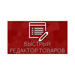 Быстрый редактор товаров для Shop-Script 300-309