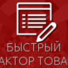 Быстрый редактор товаров для Shop-Script 300-309