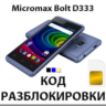 Разблокировка телефона Micromax Bolt D333. Код.