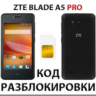 Разблокировка телефона ZTE Blade A5 Pro. Код.