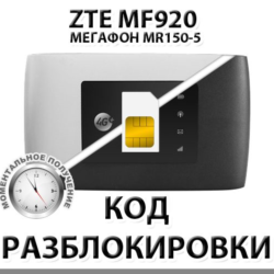 Разблокировка роутера ZTE MF920 (Мегафон MR150-5). Код.