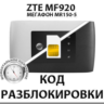 Разблокировка роутера ZTE MF920 (Мегафон MR150-5). Код.