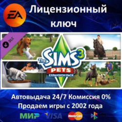 The Sims 3 Pets DLC  EA App Ключ Активации  РФ СНГ МИР  АКЦИЯ  0% Карты