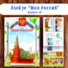 Лэпбук "Моя Россия"/ электронная версия