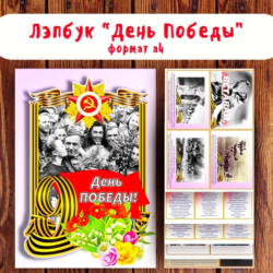 Лэпбук "День Победы"/ электронная версия